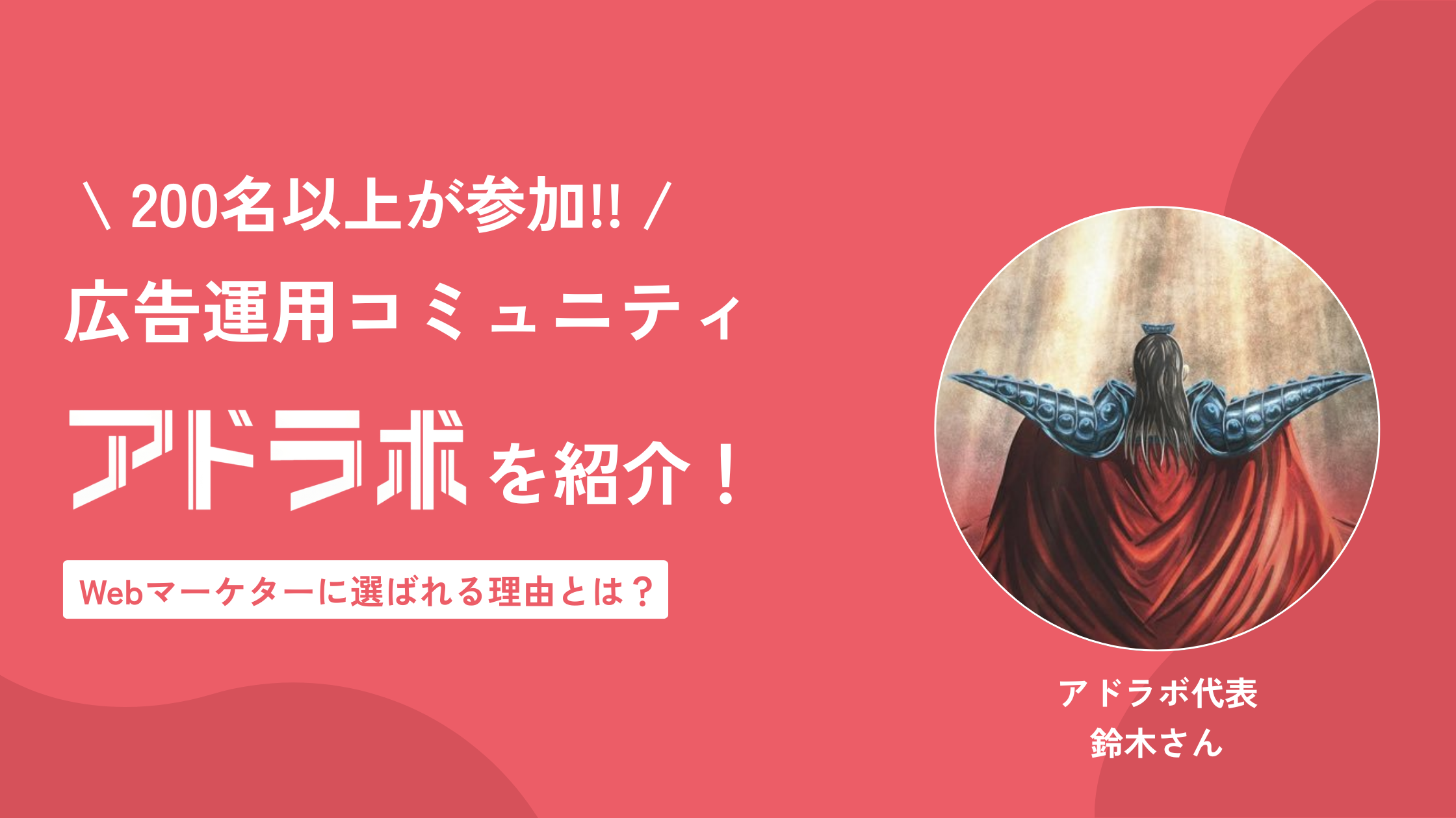 広告運用コミュニティ「アドラボ」を紹介