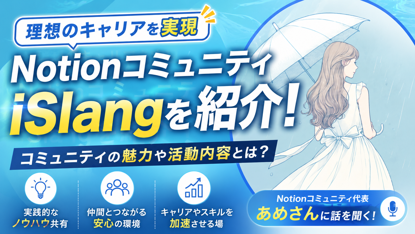 Notionコミュニティ「iSlang」を紹介