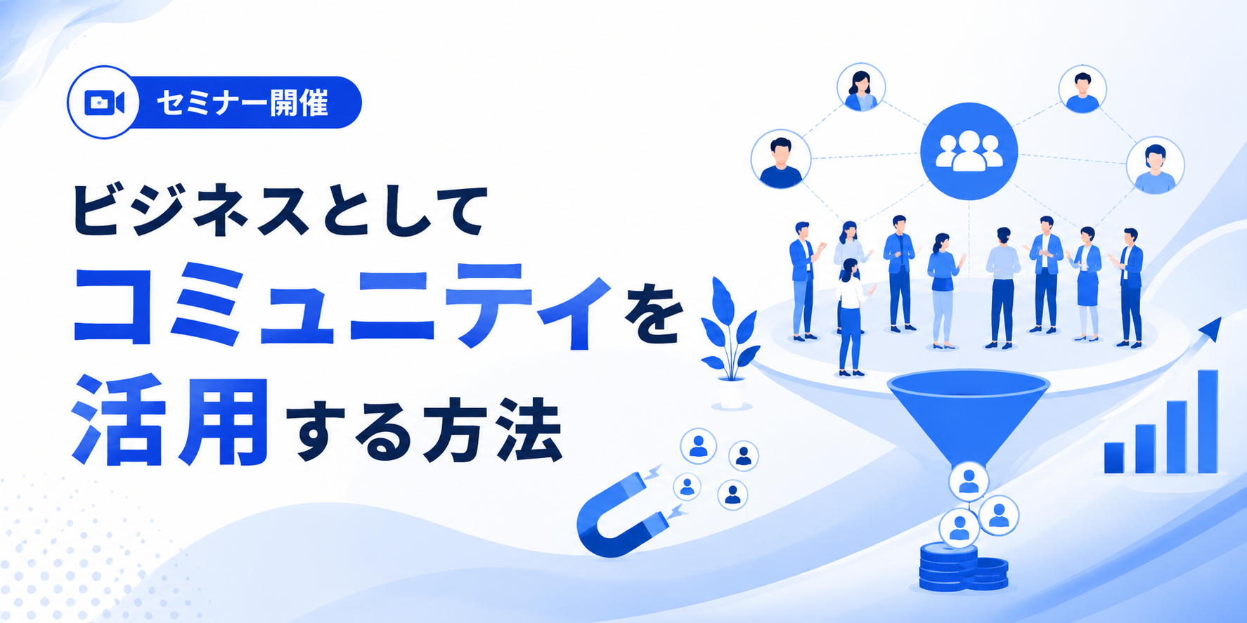コミュニティビジネスセミナー