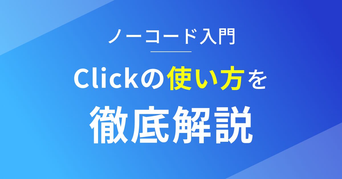 ノーコードツールClickの使い方を徹底解説