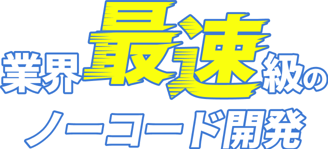 業界最速級のノーコード開発PC版