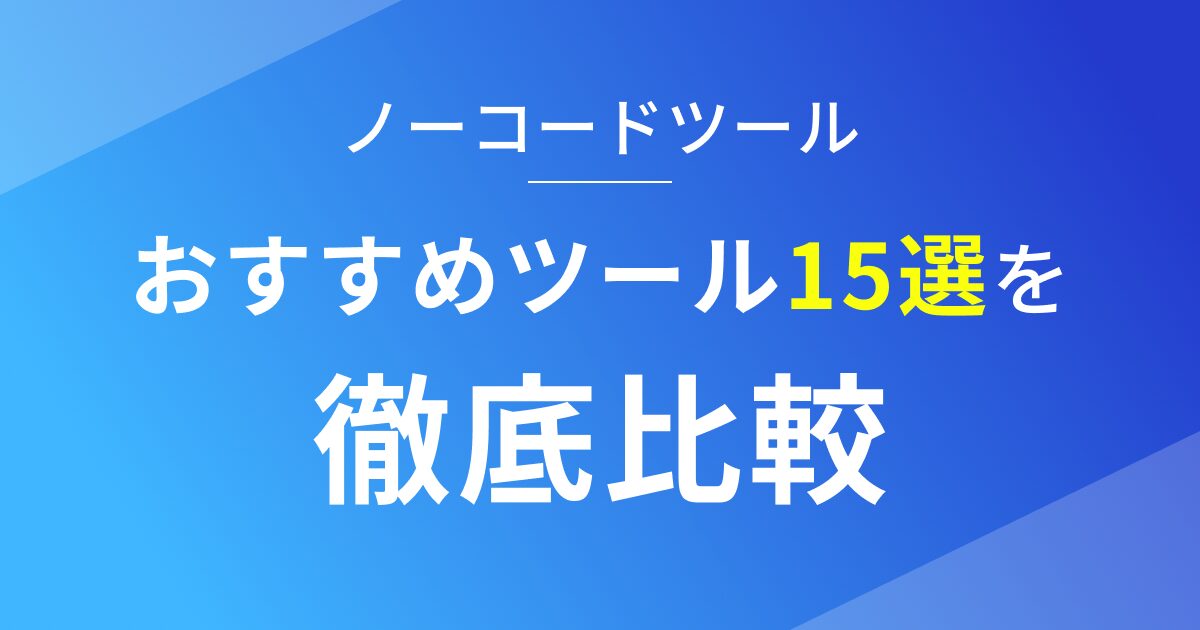 おすすめノーコードツール15選を徹底比較