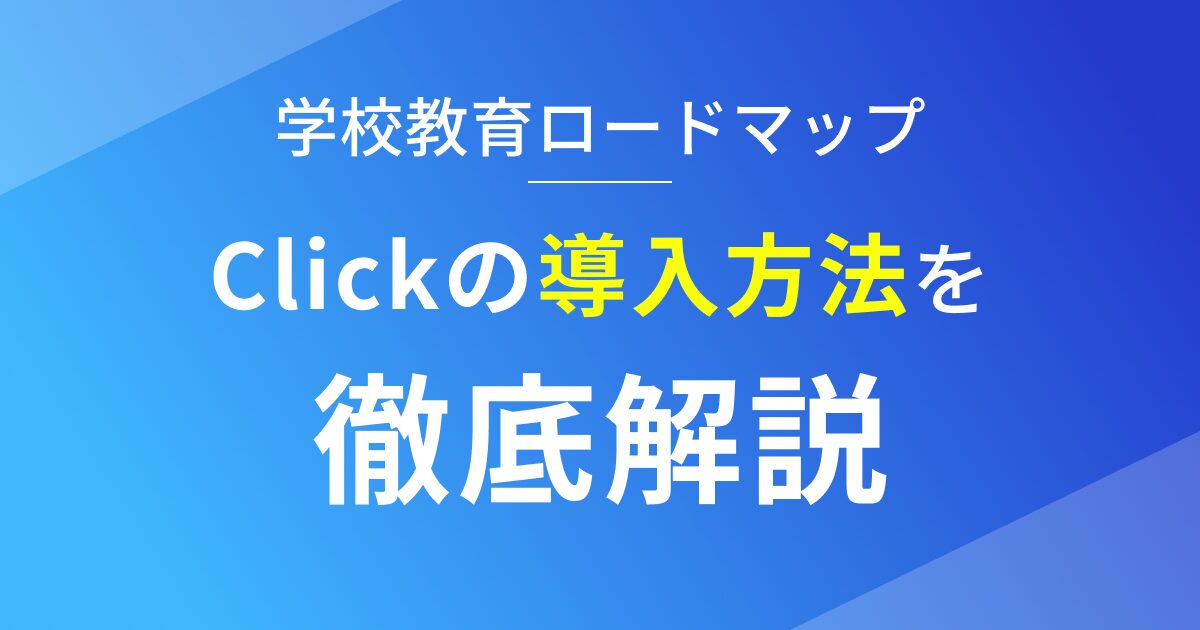 ノーコードツールClickを学校教育に導入する方法を徹底解説