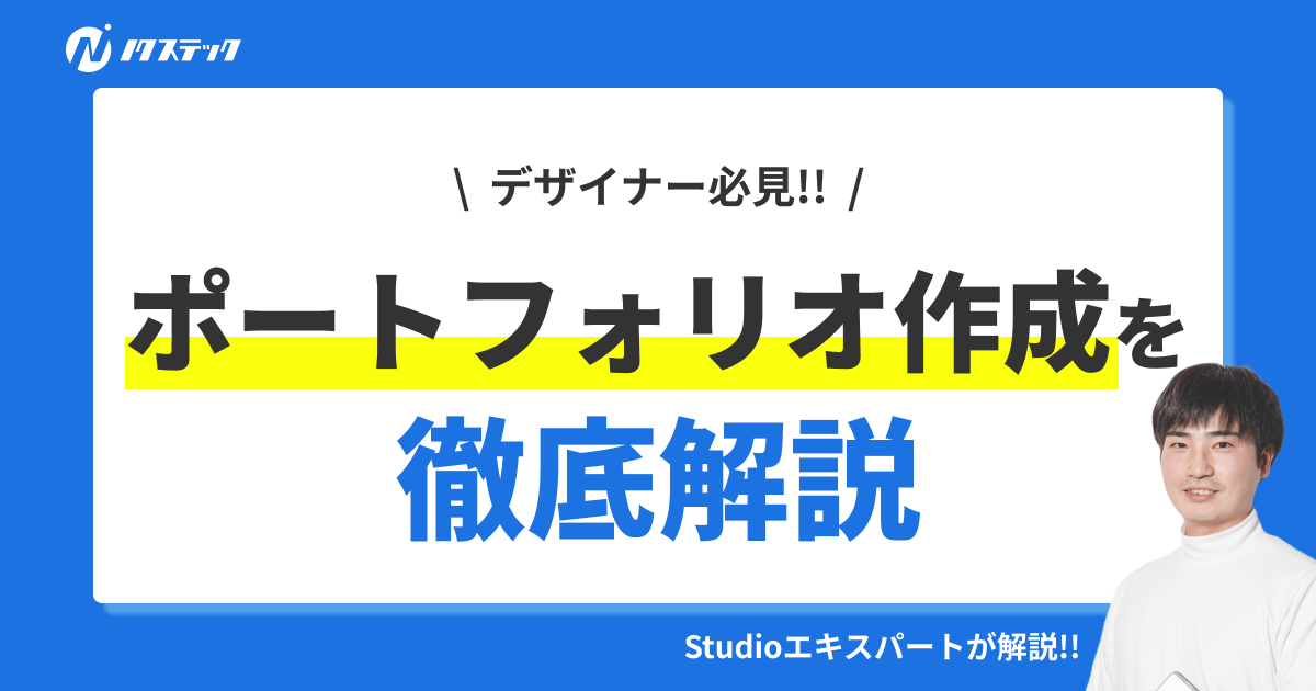 Studioでポートフォリオを作成する方法を徹底解説