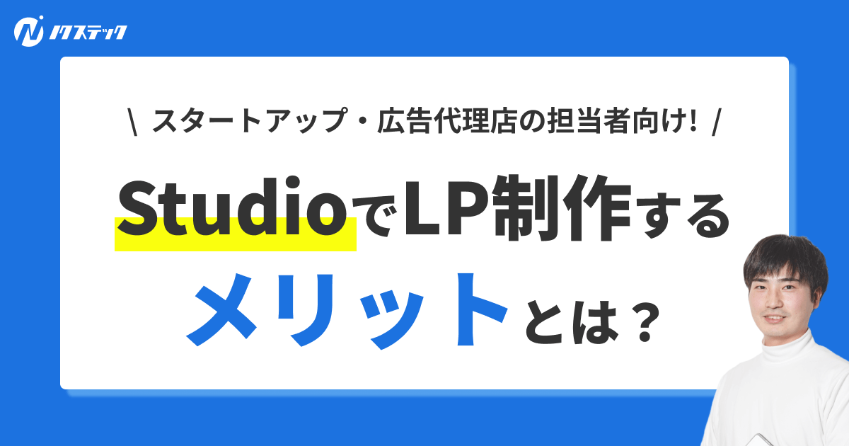 StudioでLPを制作するメリットとは？制作の流れやテンプレートの使い方を徹底解説