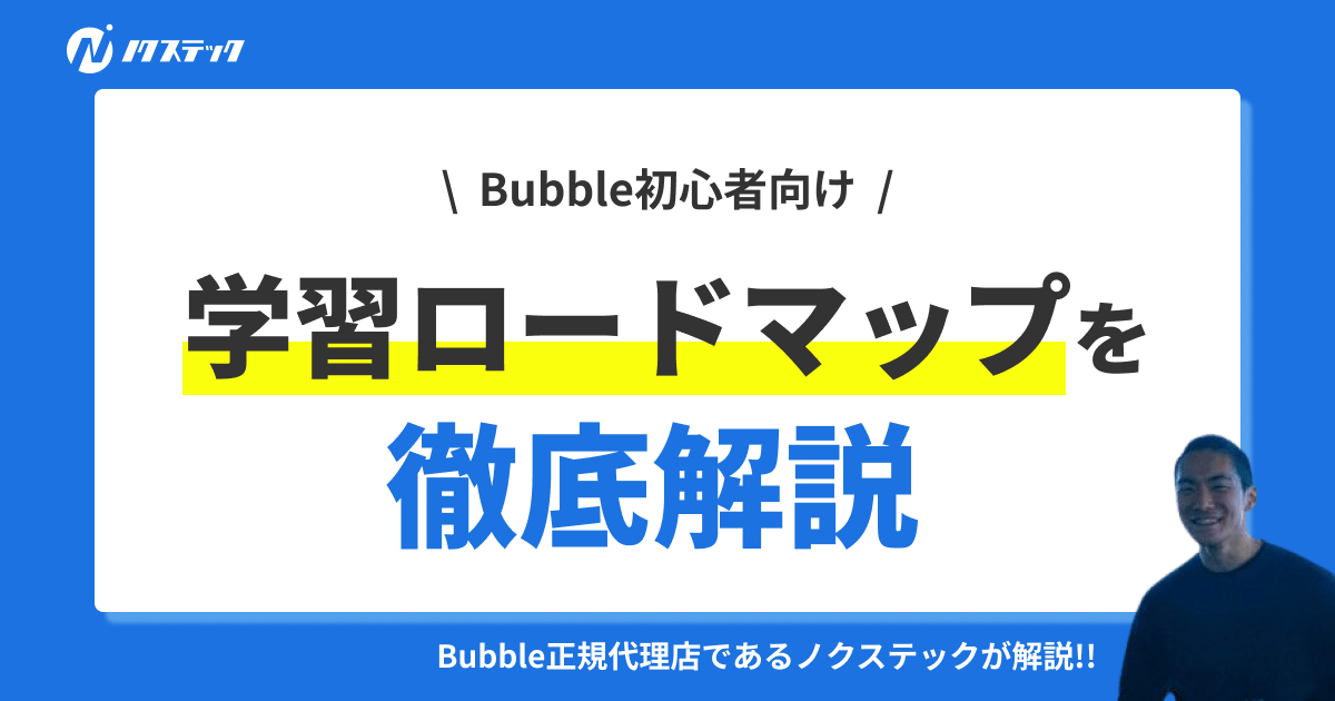 Bubble初心者の学習ロードマップを徹底解説