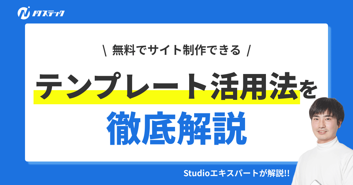 Studioテンプレートの使い方を徹底解説