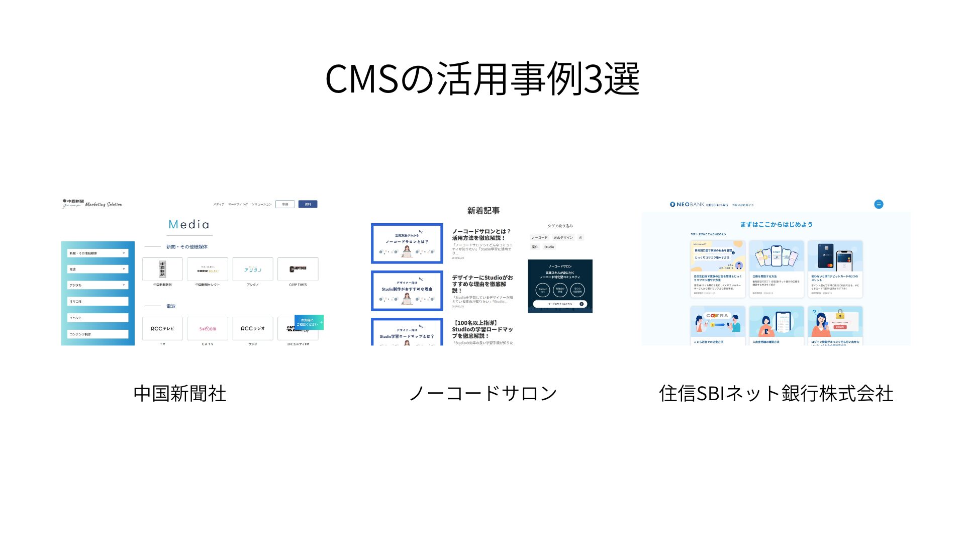 CMSの活用事例3選