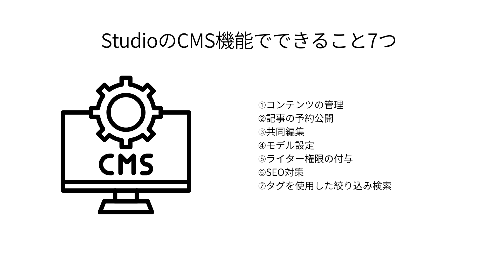 StudioのCMS機能でできること7つ