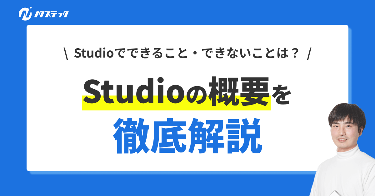 Studioでできること・できないことは？Studioの概要を徹底解説