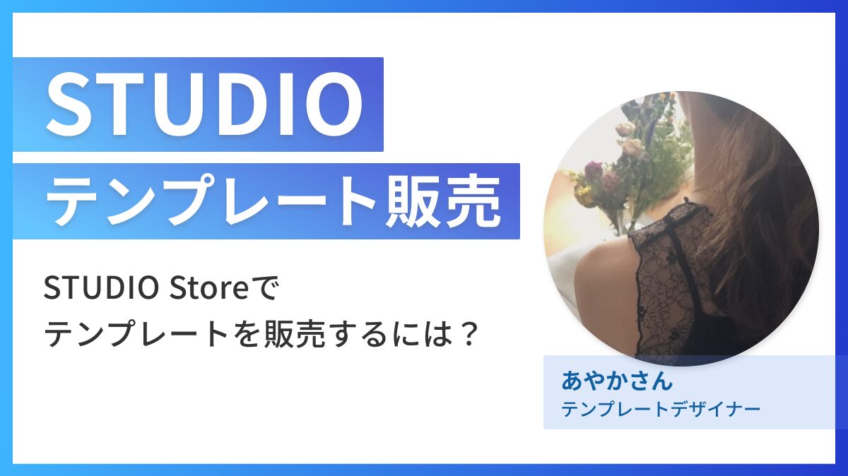 STUDIO Storeでテンプレート販売を行うあやかさんにインタビュー