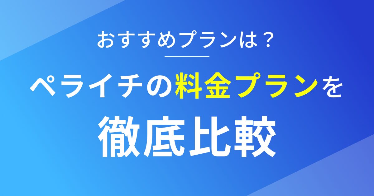 ペライチの料金プランを徹底比較