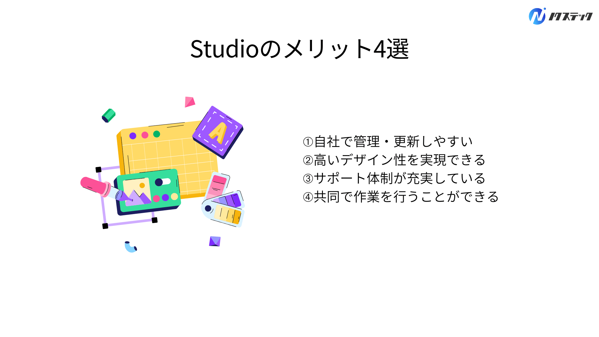 Studioのメリット4選