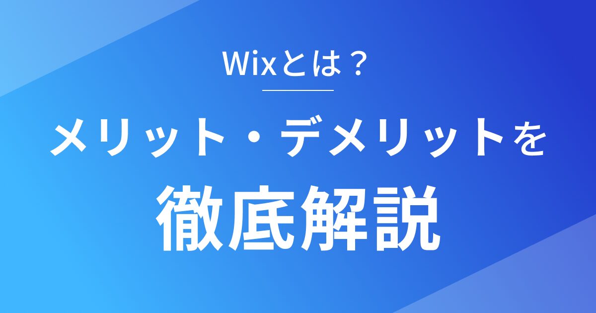 Wixのメリットとデメリットを徹底解説