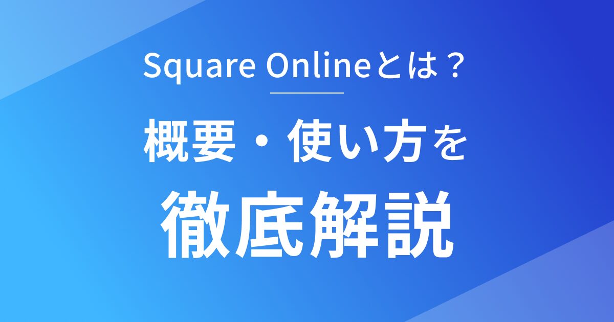 Square Onlineの概要と使い方を徹底解説