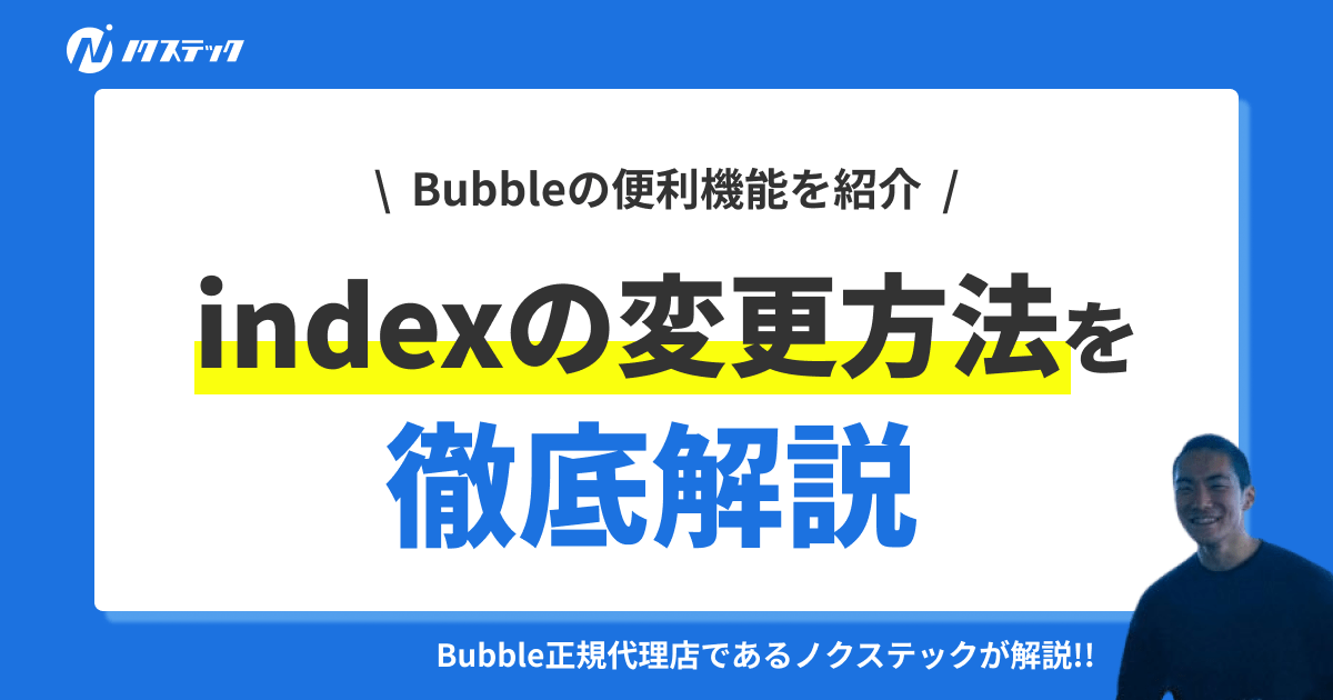 Bubbleでindexページを変更する方法を徹底解説