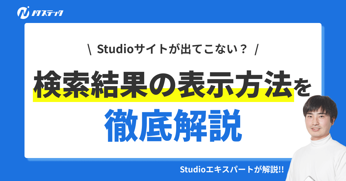 Studioのサイトを検索結果に表示する方法を徹底解説