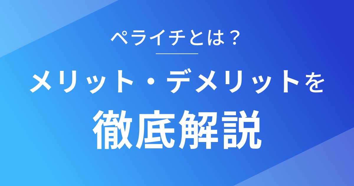 ペライチのメリットとデメリットを徹底解説