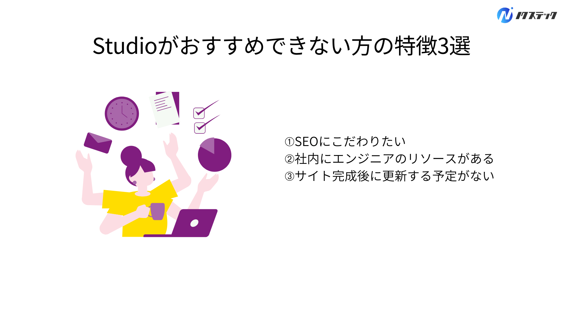 Studioがおすすめできない方の特徴3選