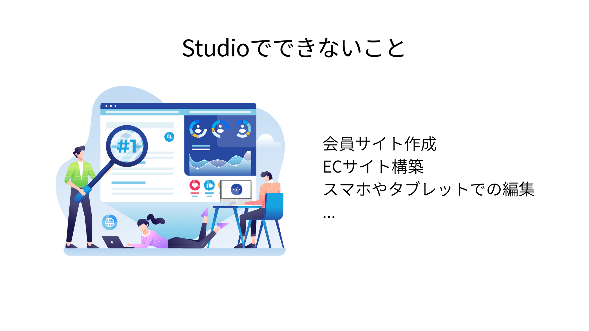 Studioでできないこと