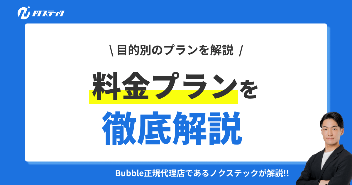 ノーコードツールBubble（バブル）の料金プランを徹底解説