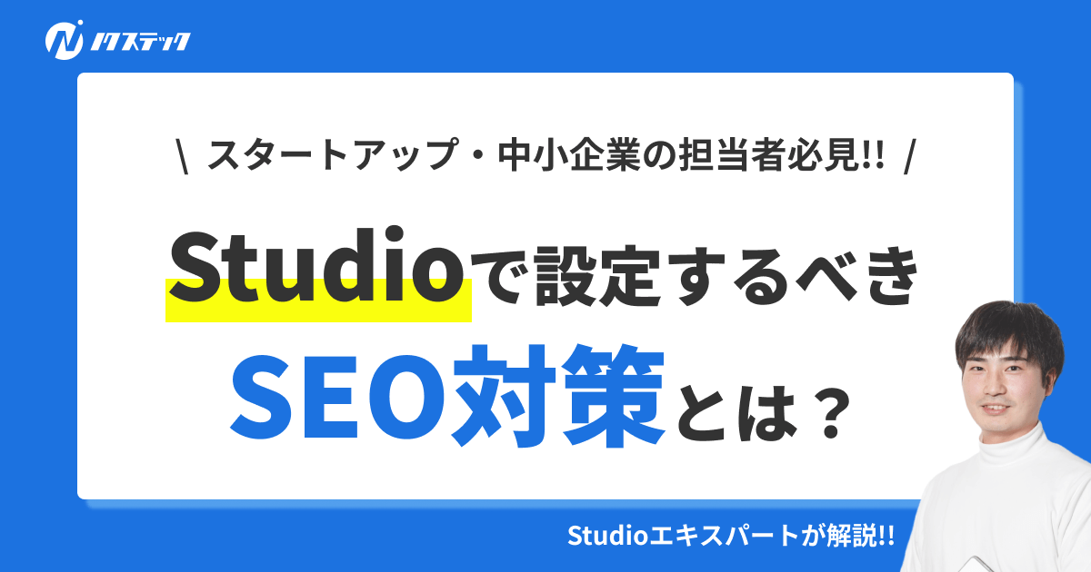 StudioのSEOは弱い？SEO対策のやり方を徹底解説