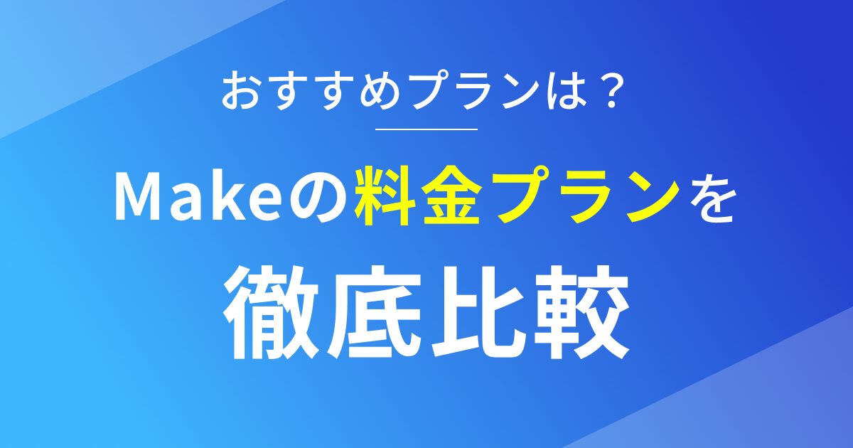 Makeの料金プランを徹底比較