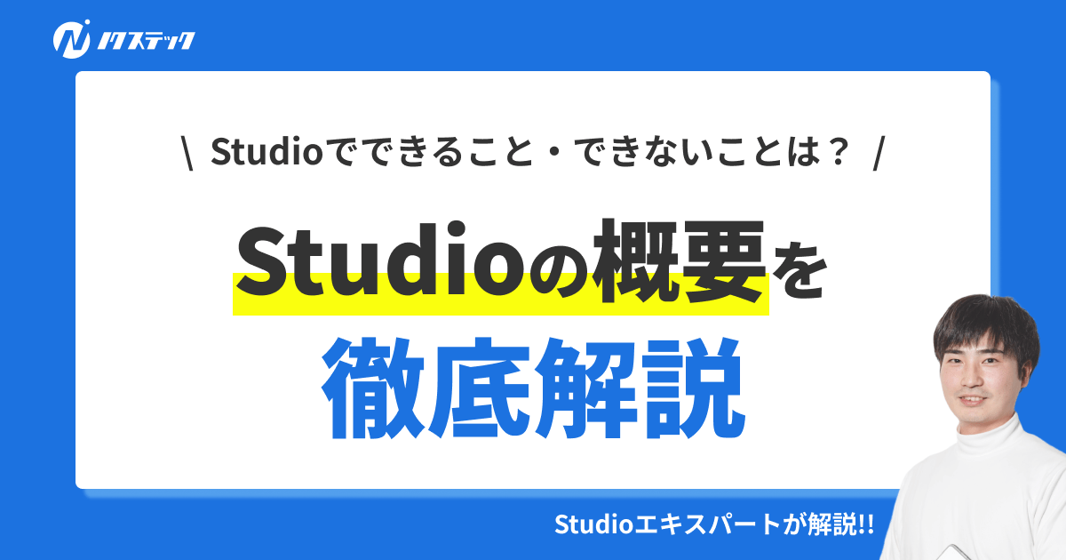 Studioでできること・できないことは？Studioの概要を徹底解説