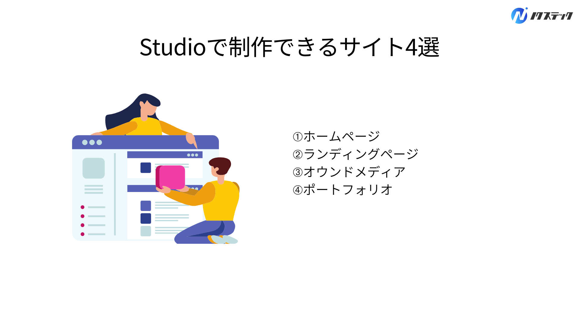 Studioで制作できるサイト4選