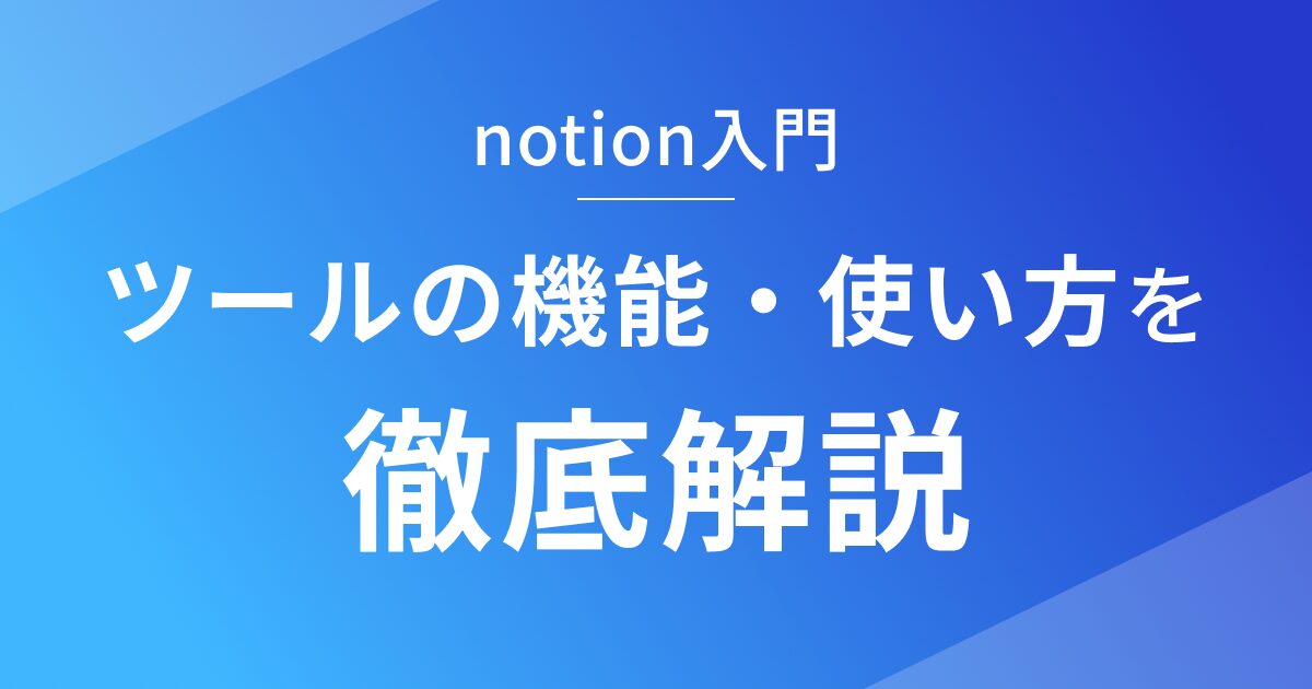 notionの機能と使い方を徹底解説