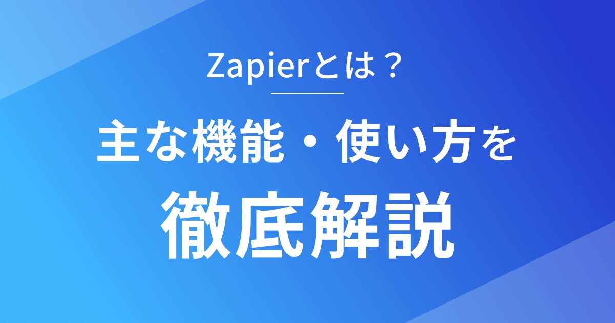 Zapierの主な機能と使い方を徹底解説