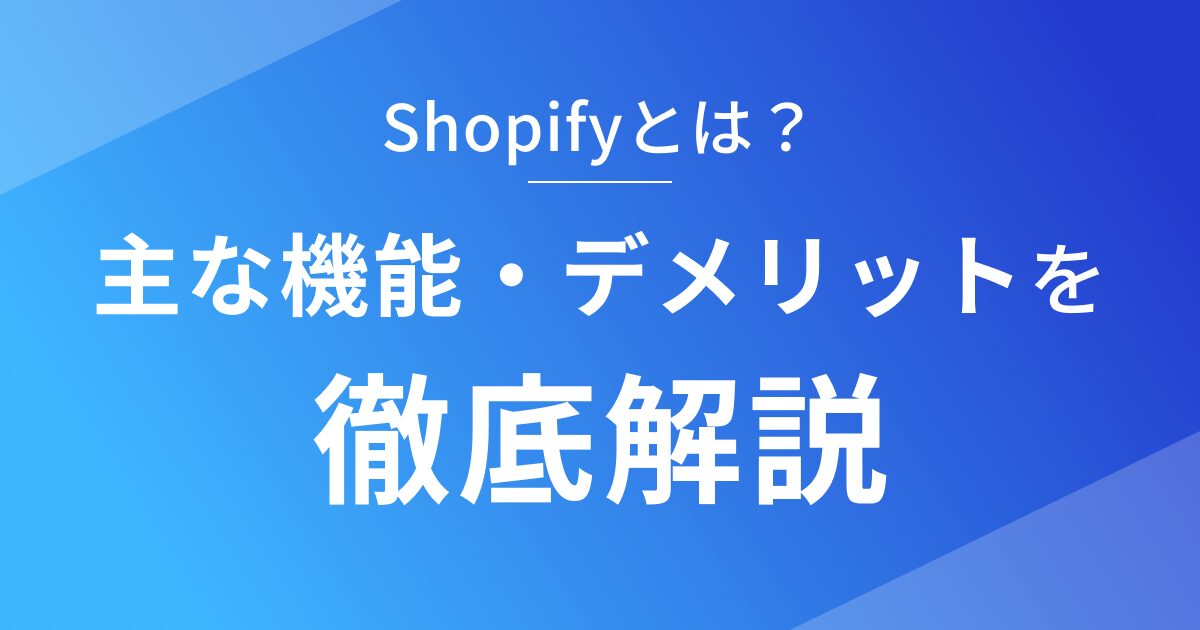 Shopifyの主な機能とデメリットを徹底解説