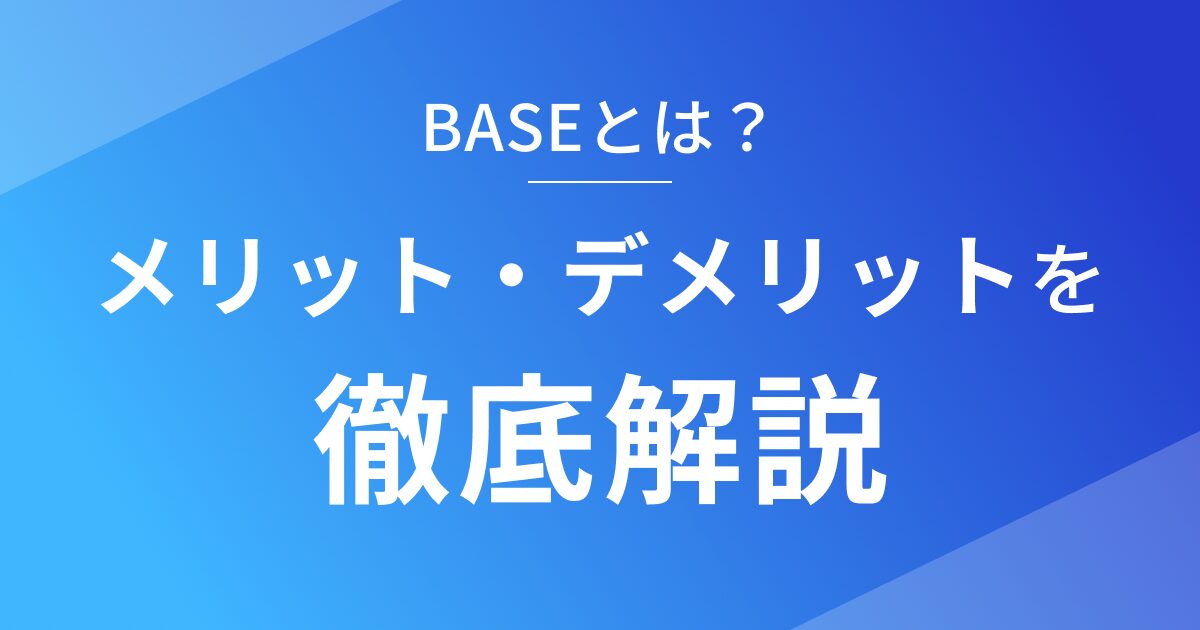 BASEのメリット・デメリットを徹底解説