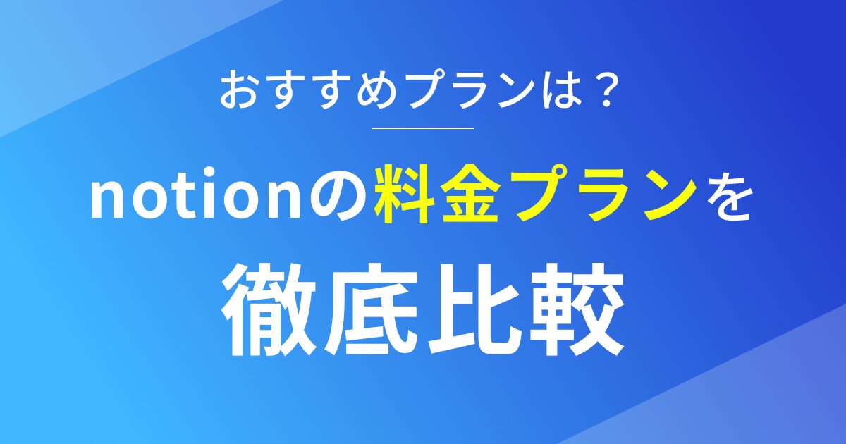 notionの料金プランを徹底比較