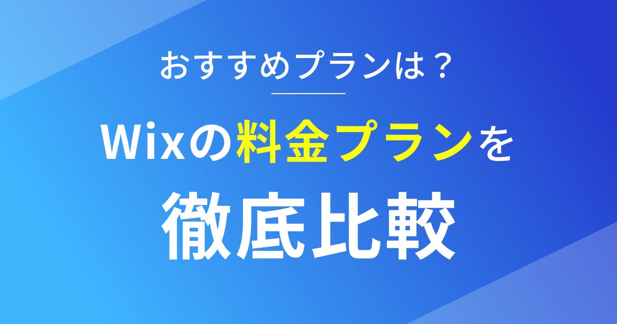 Wixの料金プランを徹底比較