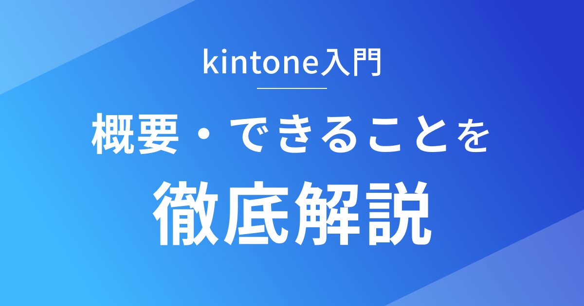 kintoneの概要を徹底解説