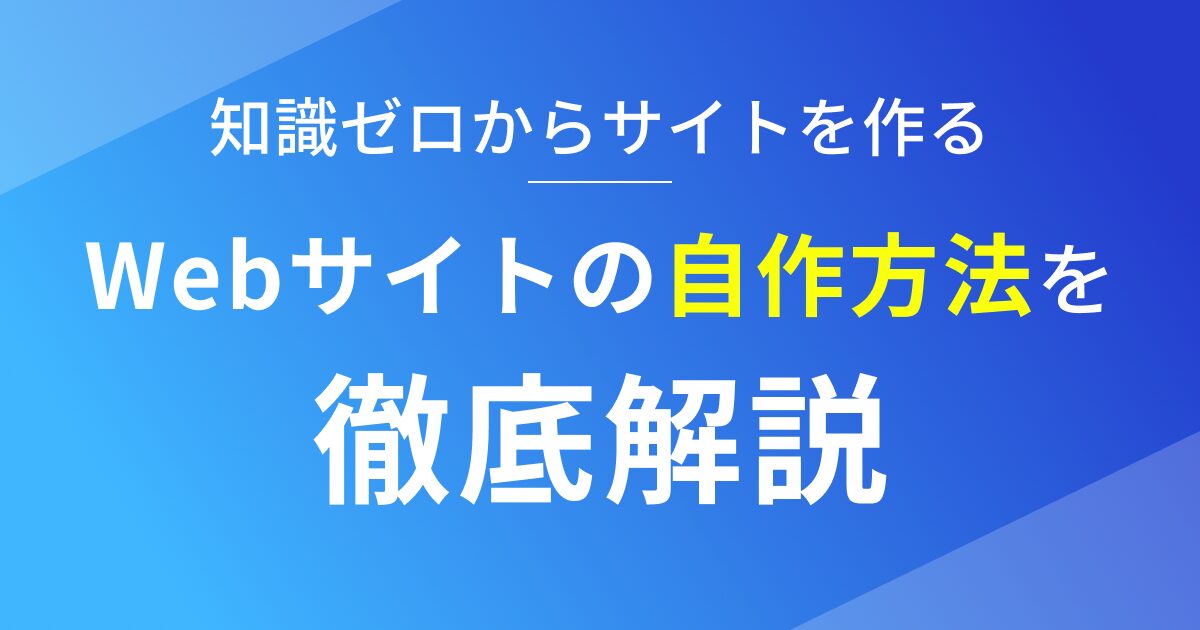 初心者がホームページを自分で制作する方法を徹底解説