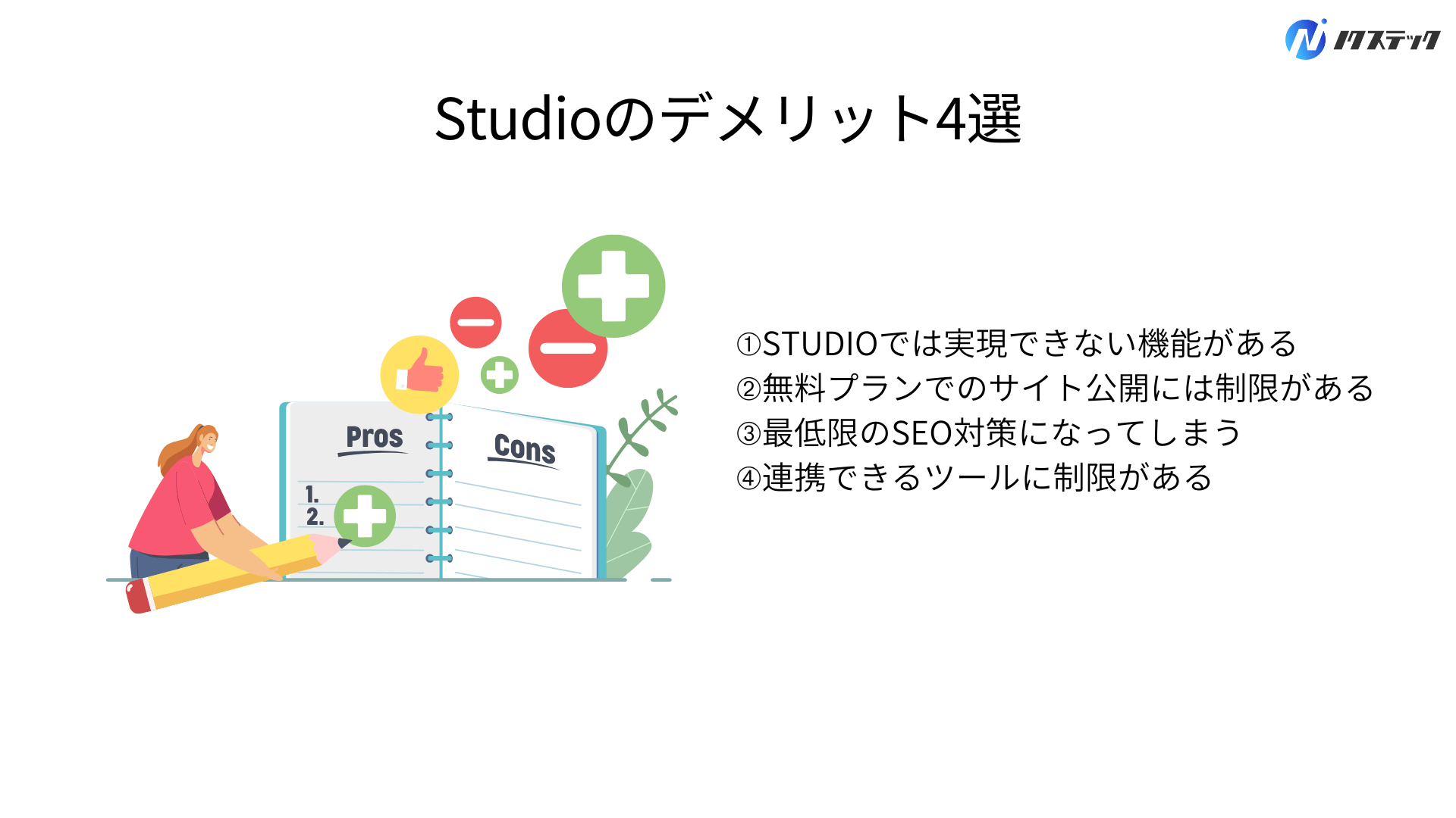 Studioのデメリット4選