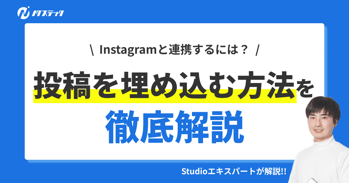 StudioにInstagramの投稿を埋め込む方法を徹底解説