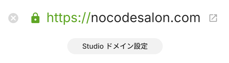 Studioで独自ドメインを設定する