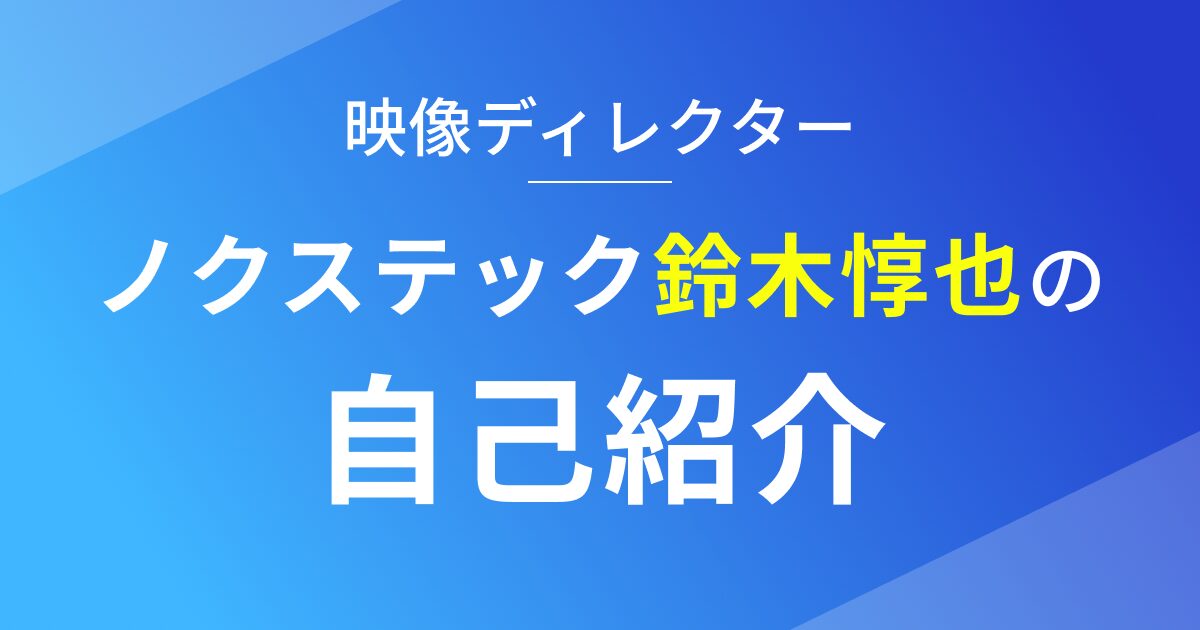 映像ディレクター鈴木惇也の自己紹介