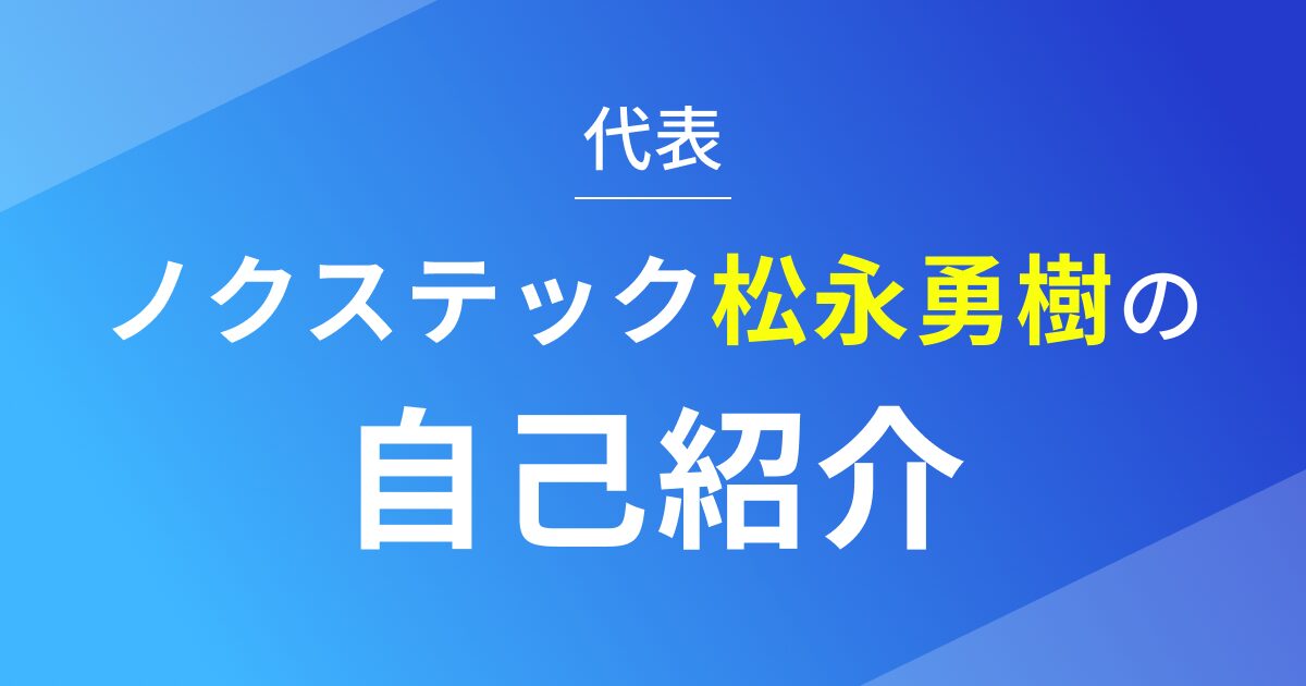 ノクステック代表松永勇樹の自己紹介