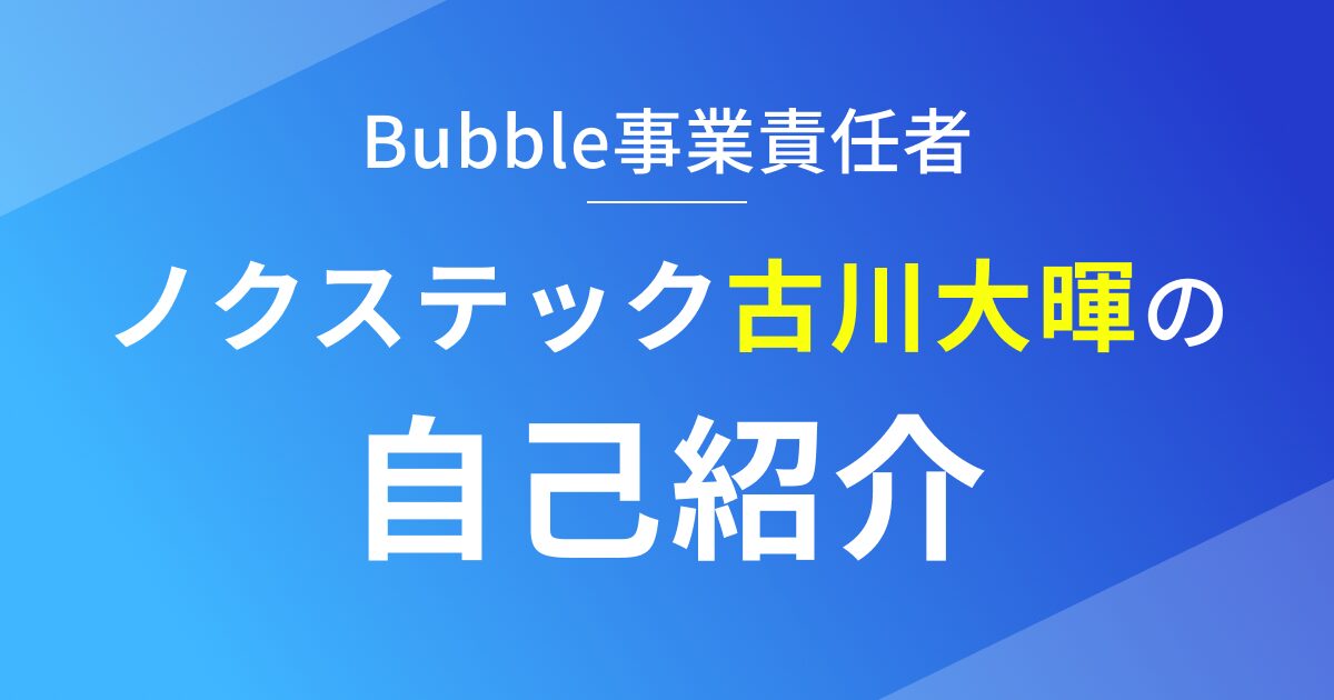 Bubble事業責任者古川大暉の自己紹介