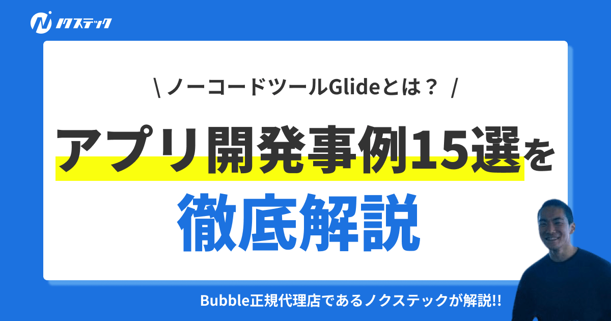 ノーコードツールGlideのアプリ開発事例15選を徹底解説