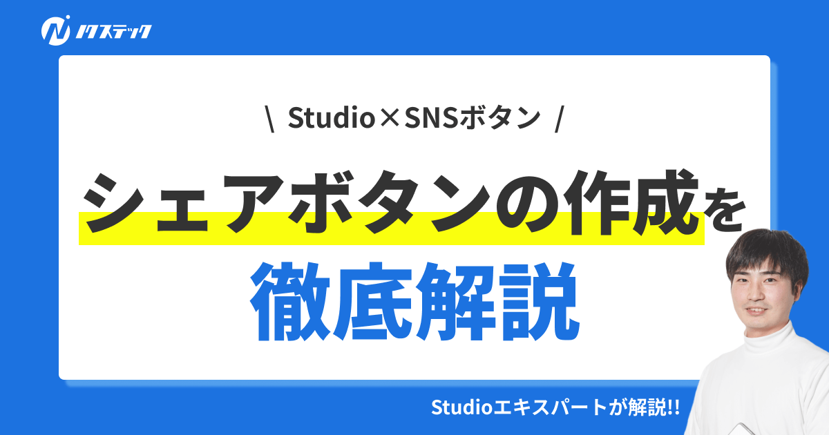 StudioでSNSシェアボタンを作成する方法を徹底解説