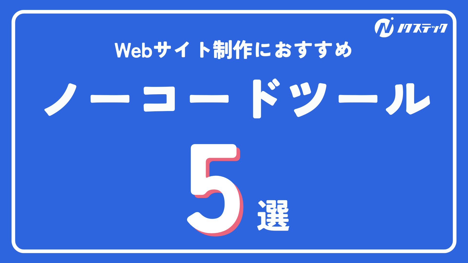 Webサイト制作におすすめのノーコードツール5選