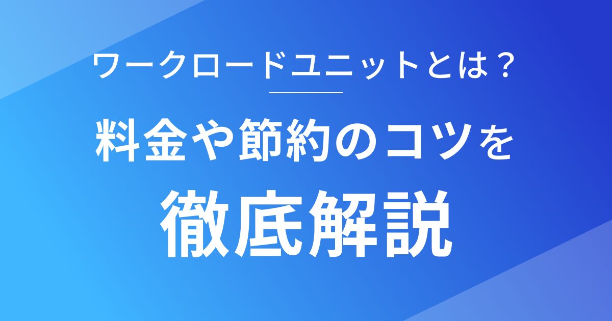 Bubbleのワークロードユニットの概要と料金や節約する方法を徹底解説