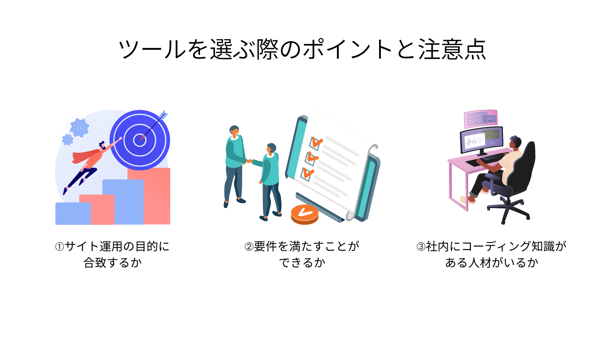 ツールを選ぶ際のポイントと注意点