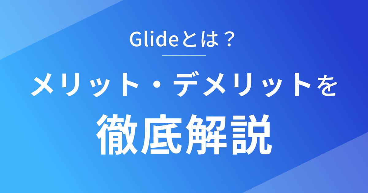 Glideのメリットとデメリットを徹底解説