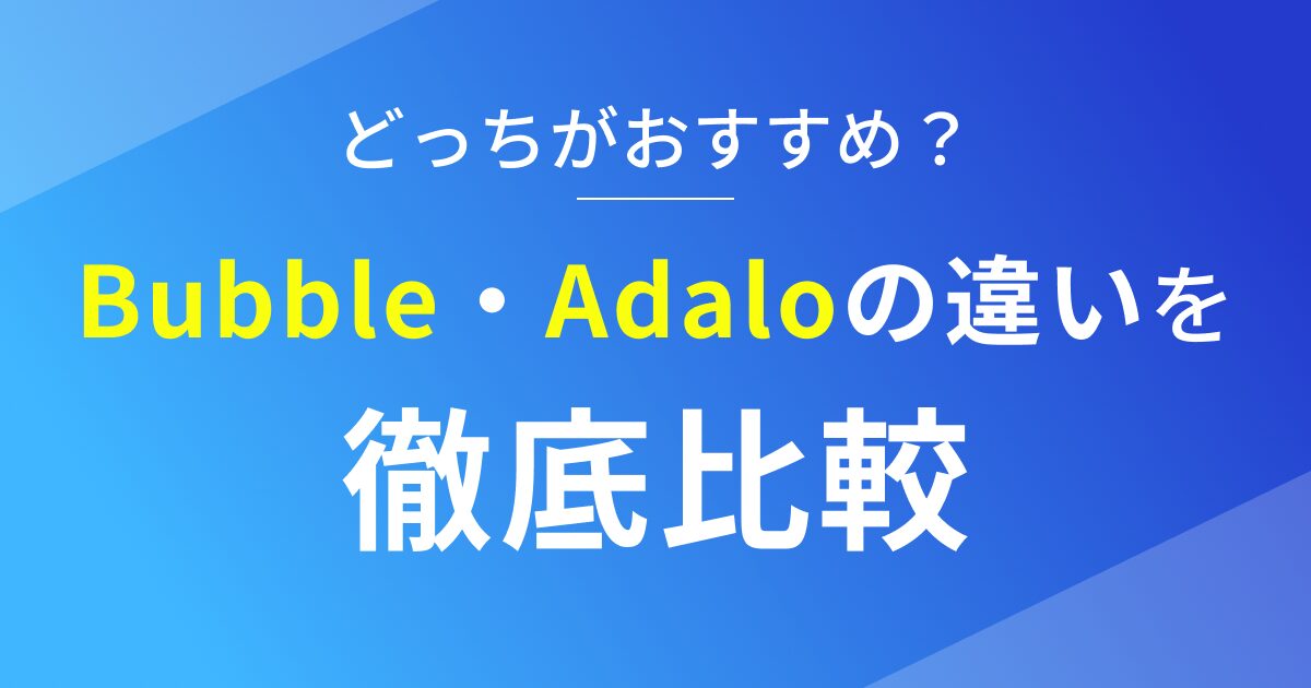 ノーコードBubbleとAdaloの違いを徹底比較